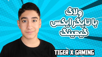 پوستر ولاگ با تایگر ایکس گیمینگ