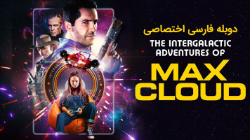 پوستر ماجراهای بین کهکشانی مکس کلود