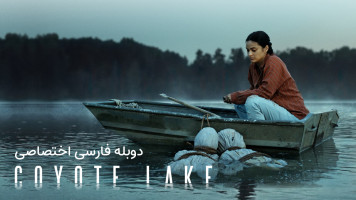 پوستر دریاچه کایوت