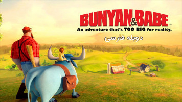 پوستر بانیان و بیب