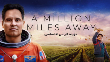 پوستر یک میلیون مایل دورتر