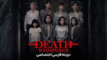 پوستر نجوا کننده مرگ