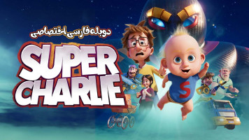 پوستر چارلی قهرمان