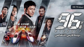 پوستر 96 دقیقه