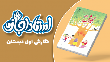 پوستر نگارش فارسی اول دبستان - استاد اجازه