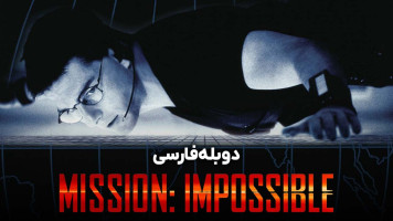 پوستر ماموریت غیرممکن
