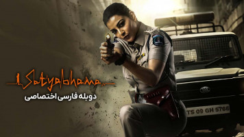 پوستر ساتیا بهاما