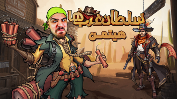 پوستر استریم سلطان غرب‌ها : نبرد زامبی - عمو هیتمن