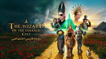 پوستر جادوگر شهر زمرد