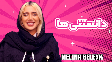 پوستر دانستنیها - ملینا بلیک پوستر دانستنیها - ملینا بلیک