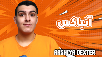 پوستر آنباکس با عرشیا دکستر