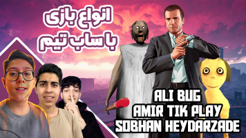 پوستر استریم انواع بازی با ساب‌تیم - سبحان حیدرزاده