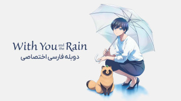 پوستر با تو و باران