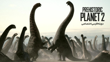 پوستر سیاره ماقبل تاریخ