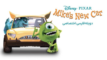 پوستر ماشین جدید مایک