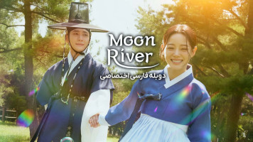پوستر رودخانه ماه