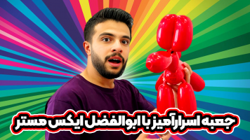 پوستر جعبه اسرارآمیز با ابوالفضل ایکس مستر