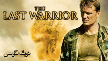پوستر آخرین نگهبان