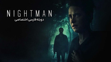 پوستر مرد شب