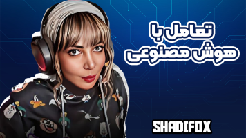 پوستر تعامل با هوش‌ مصنوعی - شادی فاکس