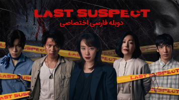 پوستر آخرین مظنون