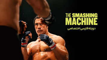 پوستر ماشین کوبنده