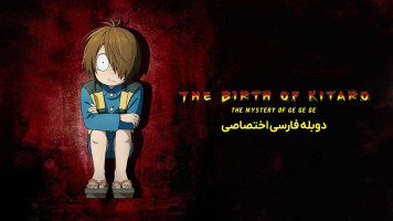 پوستر تولد کیتارو: راز گگه گه