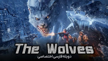 پوستر گرگ ها