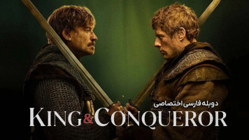 پوستر پادشاه و فاتح