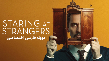 پوستر خیره شدن به غریبه‌ها