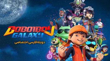 پوستر کهکشان بوبوی بوی