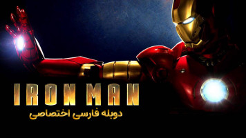 پوستر مرد آهنی