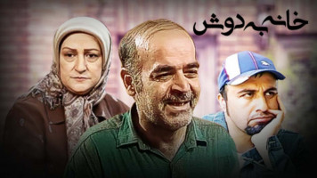 پوستر خانه به دوش