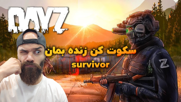 پوستر استریم دی‌زی: سکوت کن زنده بمان - Survivor1989