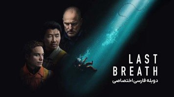 پوستر آخرین نفس