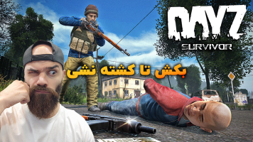 پوستر استریم دی‌زی: بکش تا کشته نشی - Survivor1989