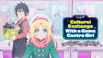 پوستر تبادل فرهنگی با دختر گیم سنتر