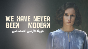 پوستر ما هرگز مدرن نبوده ایم