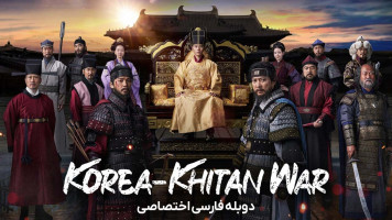پوستر جنگ گوریو-خیتان