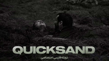 پوستر باتلاق شنی