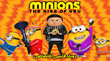 پوستر مینیون ها: خیزش گورو