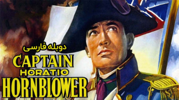 پوستر کاپیتان هوراشیو هورن‌بلوئر
