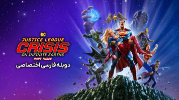 پوستر لیگ عدالت: بحران در زمین‌های بیکران - قسمت سوم