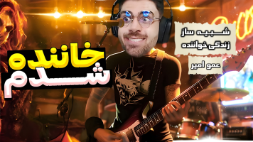 پوستر استریم شبیه‌ساز زندگی خواننده - RIP