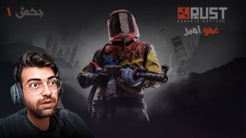 پوستر استریم Rust 1 - عمو ایمان