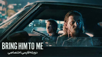 پوستر او را پیش من بیاور