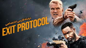 پوستر پروتکل خروج