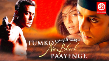 پوستر تو رو فراموش نمی کنم