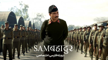 پوستر سام بهادر