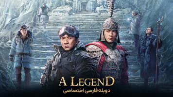 پوستر یک افسانه